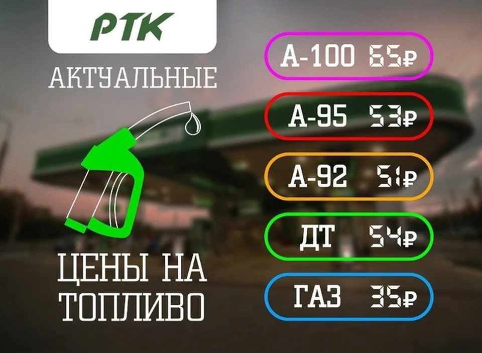 Актуальные цены на заправках «РТК». Фото: vk.com/gp_rtk