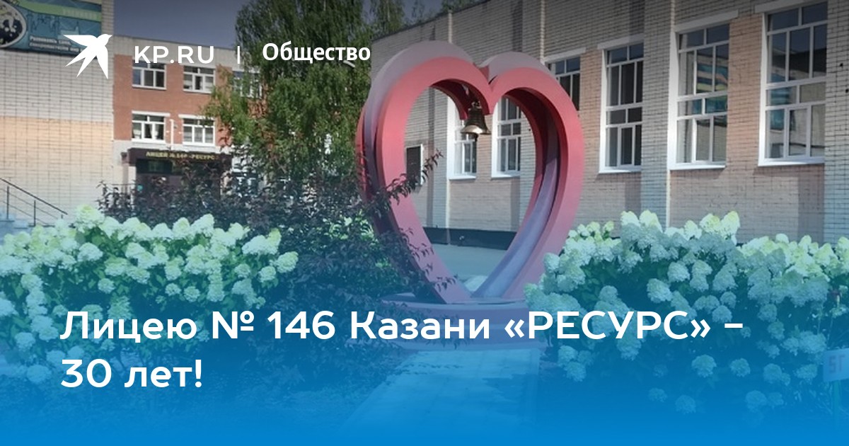 Ресурс 30. Лицей 146 ресурс. Лицей 146 ресурс Казань.