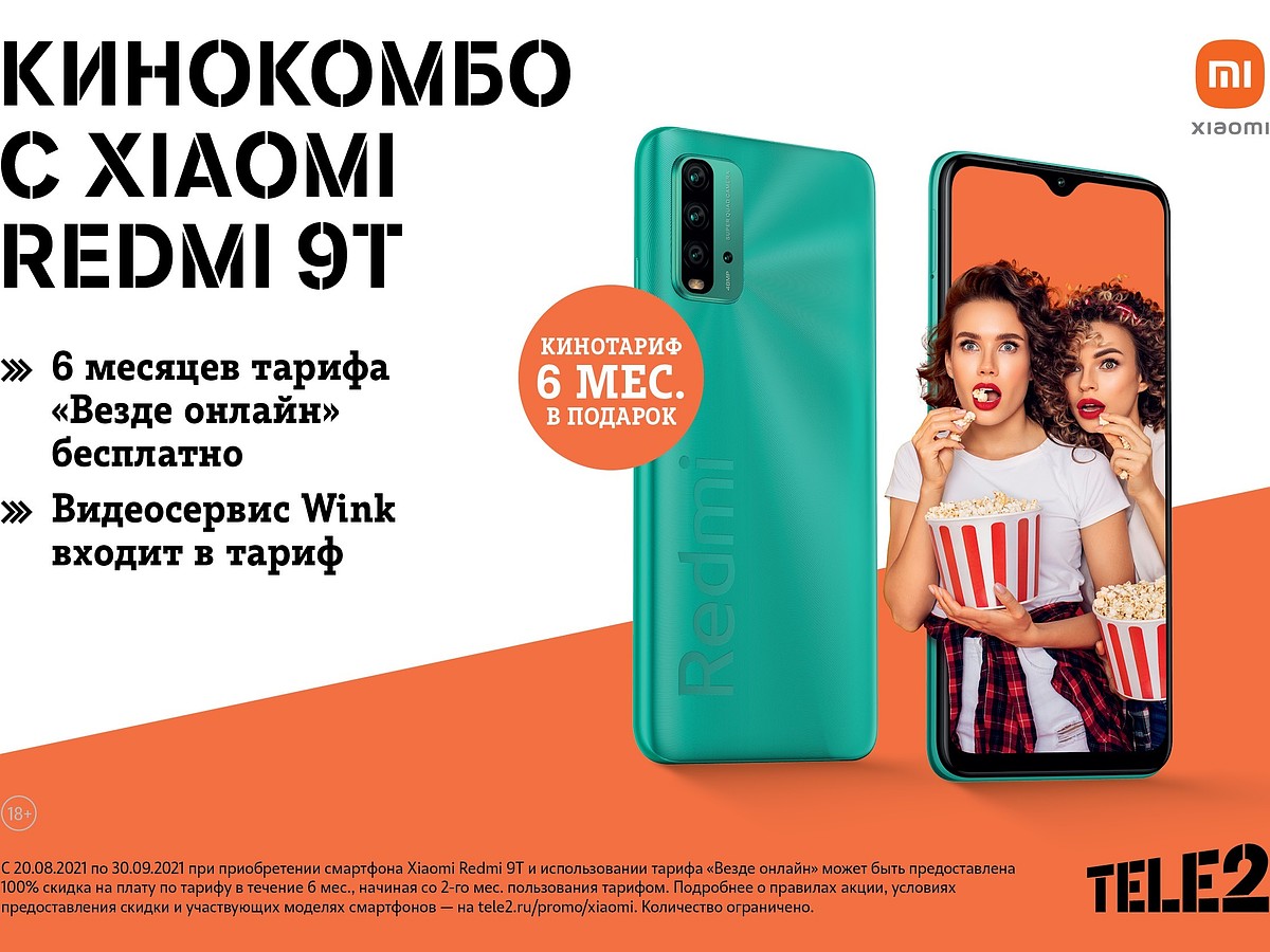 Клиенты Tele2 могут полгода не платить за связь при покупке смартфона Xiaomi  - KP.RU