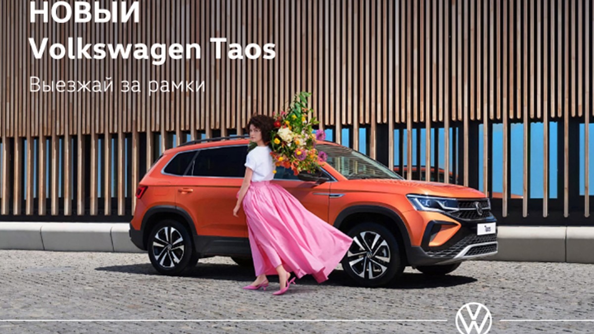 В Фольксваген Центрах ВАГНЕР стартовали продажи Volkswagen Taos - KP.RU