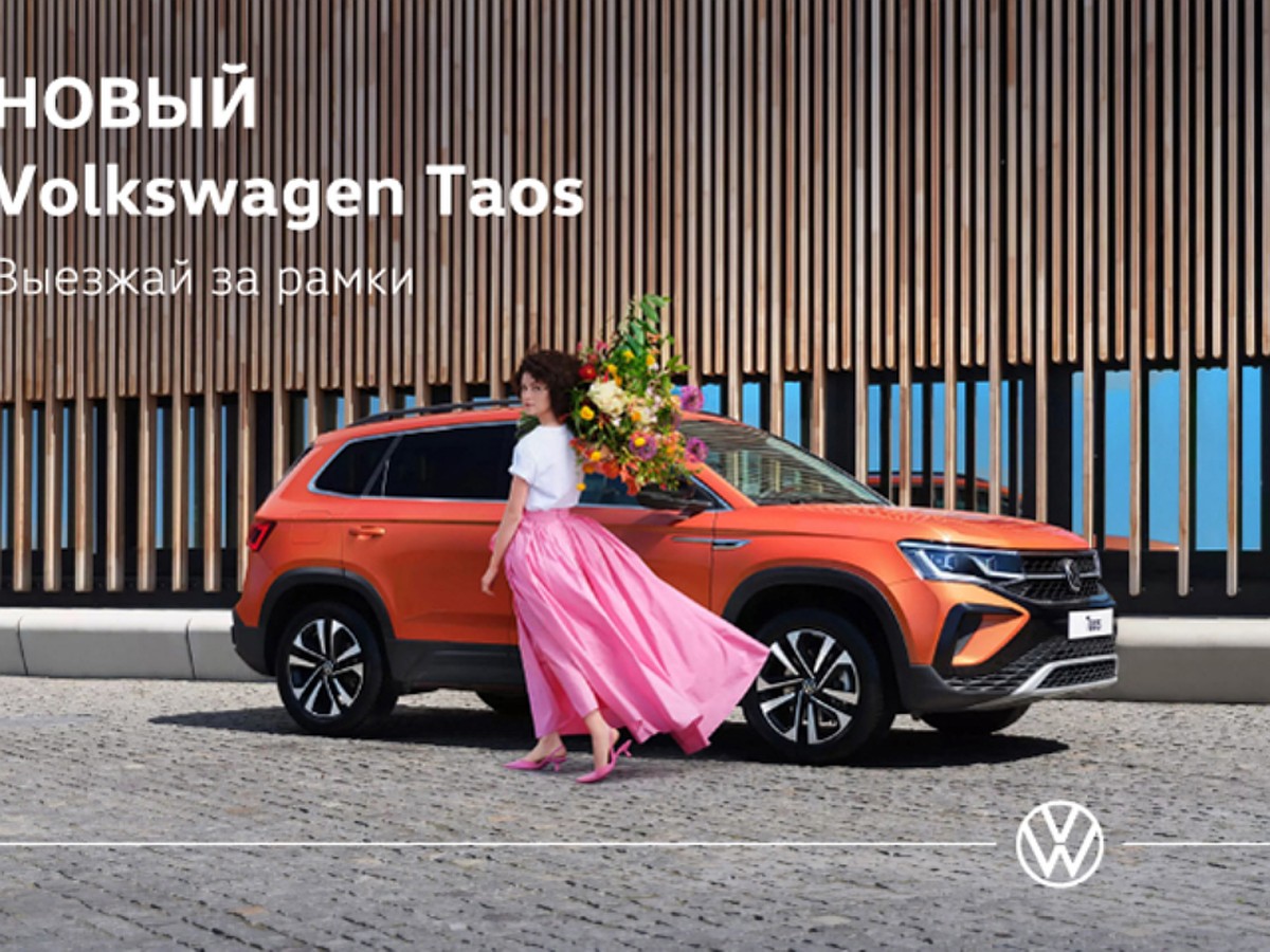 В Фольксваген Центрах ВАГНЕР стартовали продажи Volkswagen Taos - KP.RU