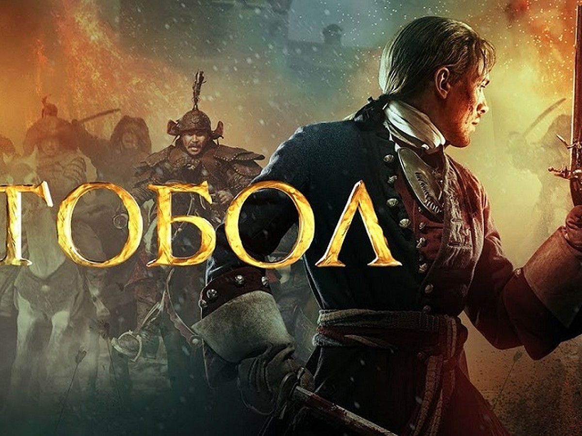 На основе кинофильма «Тобол» создадут компьютерную игру - KP.RU