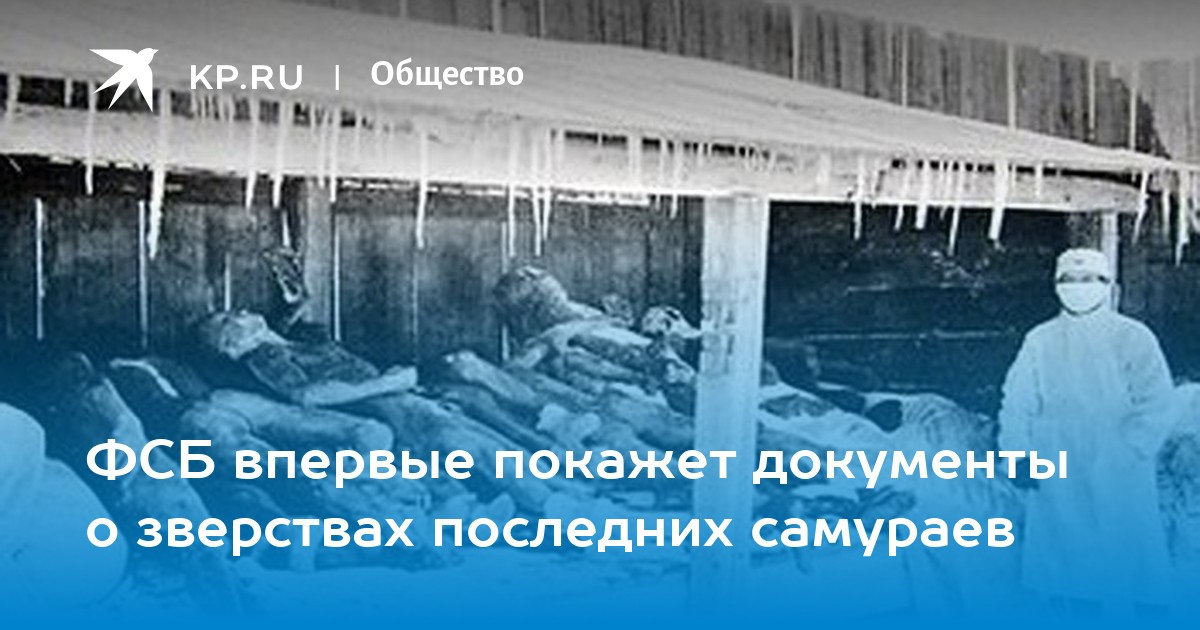 ФСБ впервые покажет документы о зверствах последних самураев - KP.RU