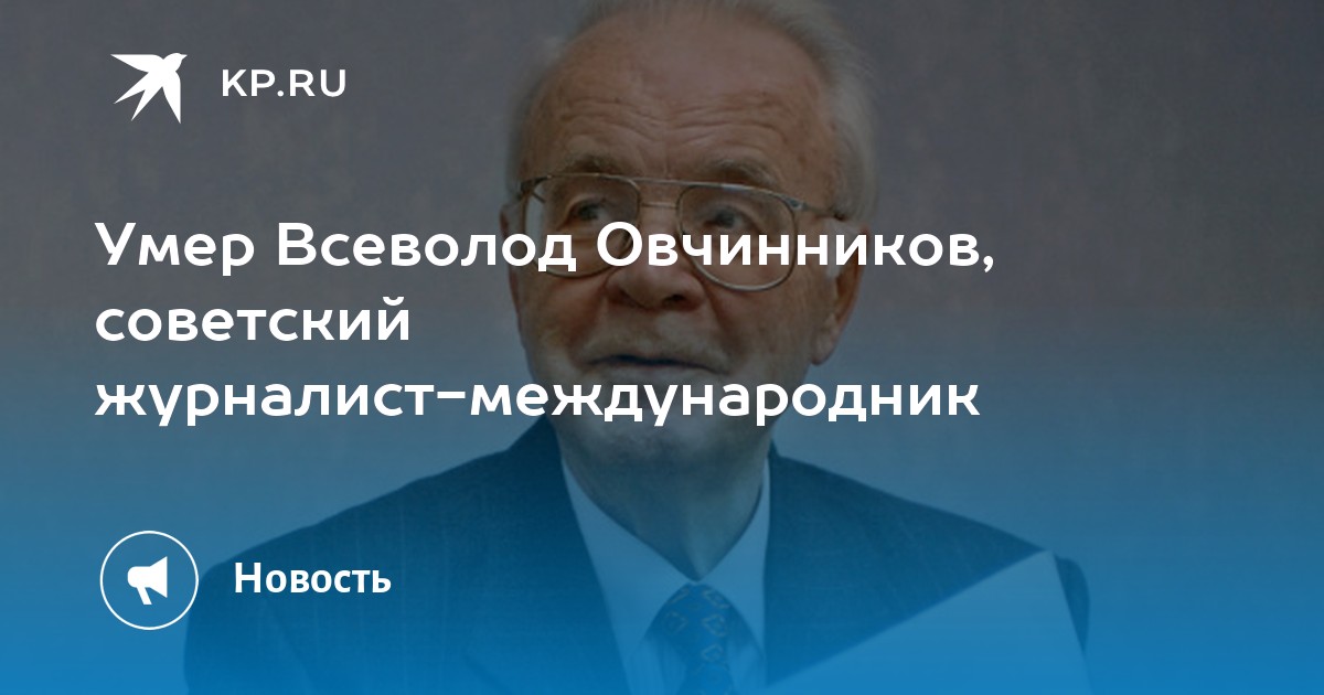 Соловьев всеволод журналист международник фото