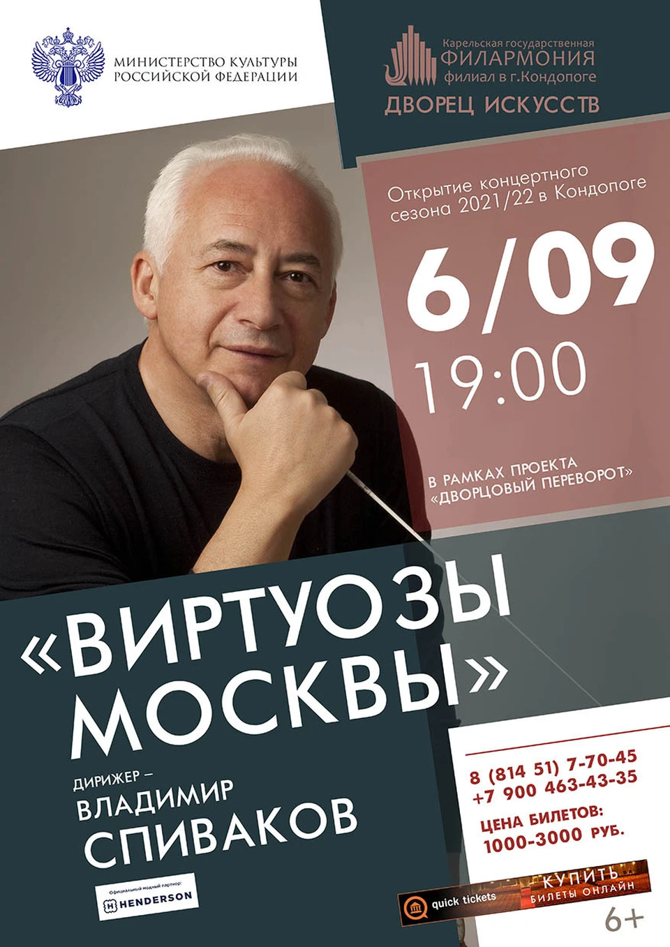 афиша концерта Государственного камерного оркестра «Виртуозы Москвы» в г. Кондопога