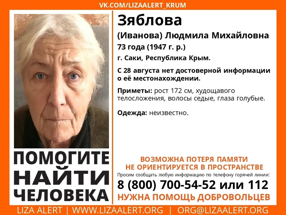 Людмила Зяблова (Иванова). фото: поисково-спасательный отряд «ЛизаАлерт» Крым/VK