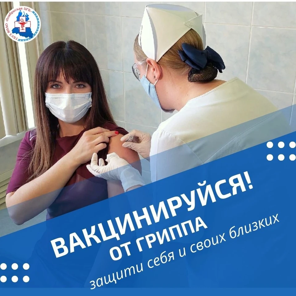 В Ноябрьске продолжается вакцинация от сезонного гриппа. Фото - ГБУЗ ЯНАО "Ноябрьская ЦГБ".