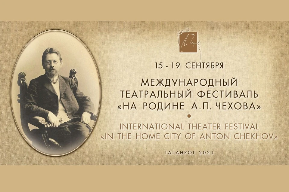 В Таганроге пройдет чеховский театральный фестиваль