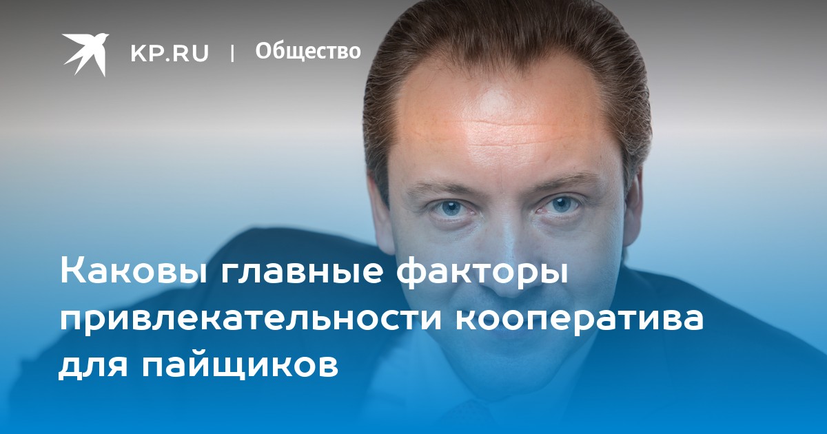 Каковы главные факторы привлекательности кооператива для пайщиков  KP.RU