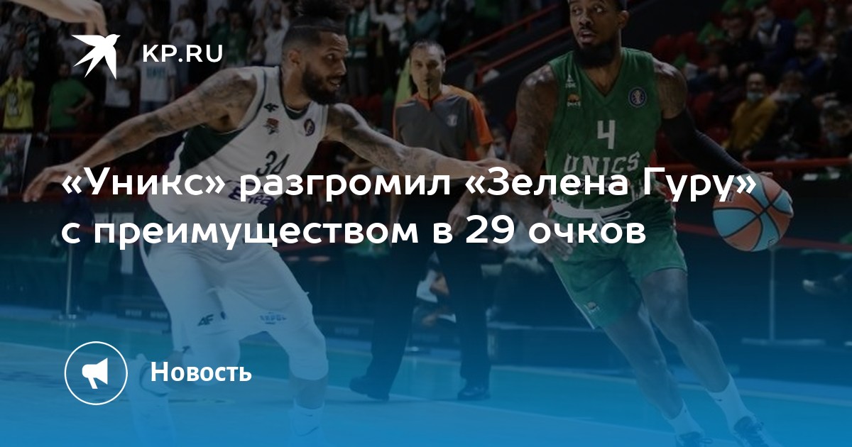 «Уникс» разгромил «Зелена Гуру» с преимуществом в 29 очков - Vimarsana News