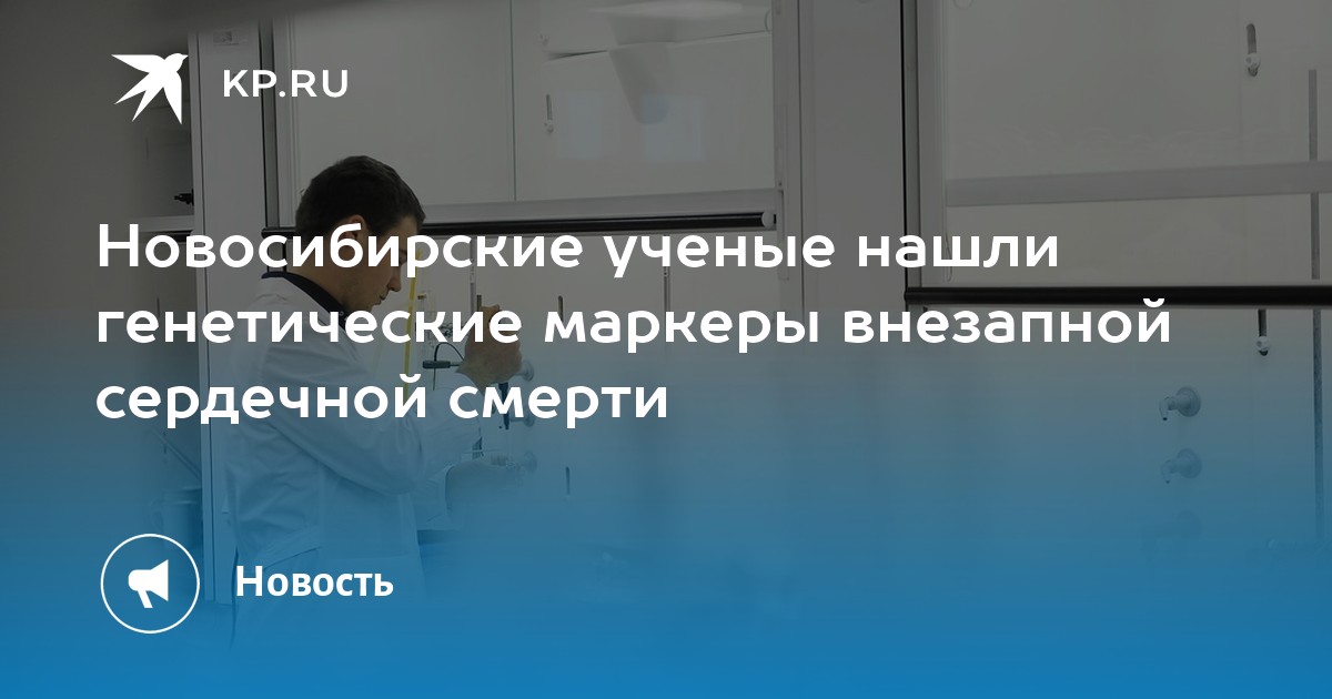 Новосибирские ученые нашли генетические маркеры внезапной сердечной смерти - Vimarsana News