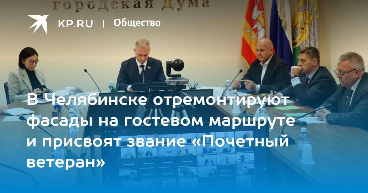 В Челябинске отремонтируют фасады на гостевом маршруте и присвоят звание «Почетный ветеран» - Vimarsana News