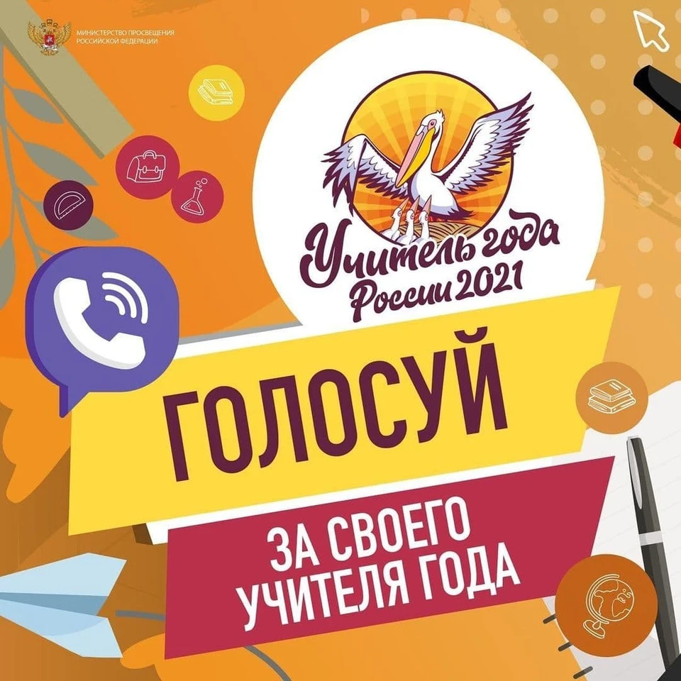 Победителя назовут в октябре. Баннер: Министерство просвещения РФ