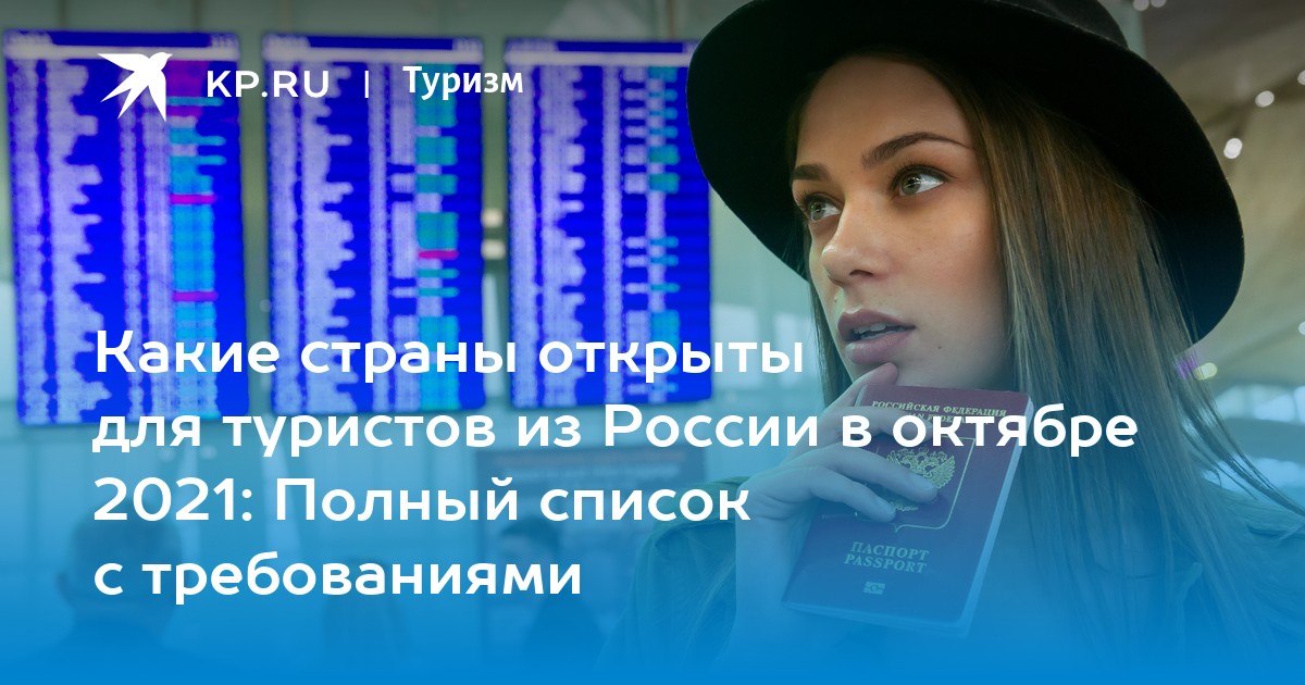 Какие страны открыты для туристов из России в октябре 2021: Полный список с требованиями - Vimarsana News
