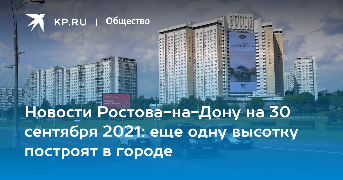 Новости Ростова-на-Дону на 30 сентября 2021: еще одну высотку построят в городе - Vimarsana News