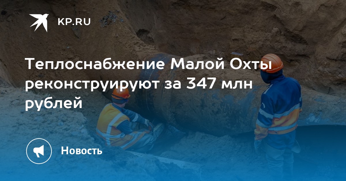 Теплоснабжение Малой Охты реконструируют за 347 млн рублей - Vimarsana News