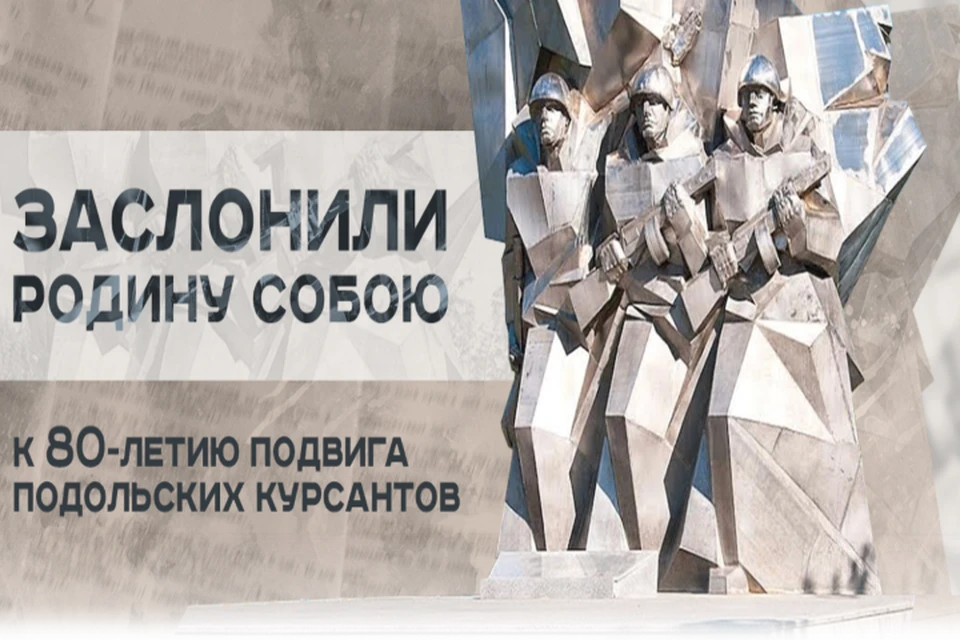 Минобороны рассекретило документы о подвиге подольских курсантов в октябре 1941 Фото: сайт Министерства обороны РФ