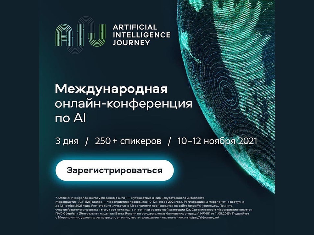 Сбер открыл регистрацию на международное онлайн-соревнование AI Journey  Contest 2021 - KP.RU