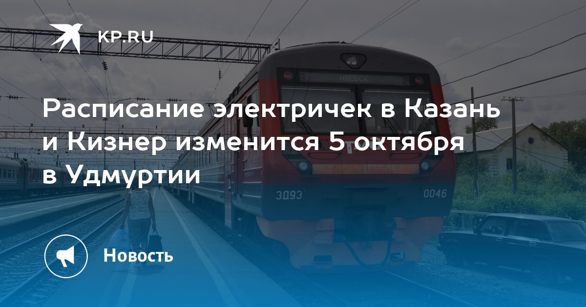 Расписание электричек метро аметьево кукмор на завтра