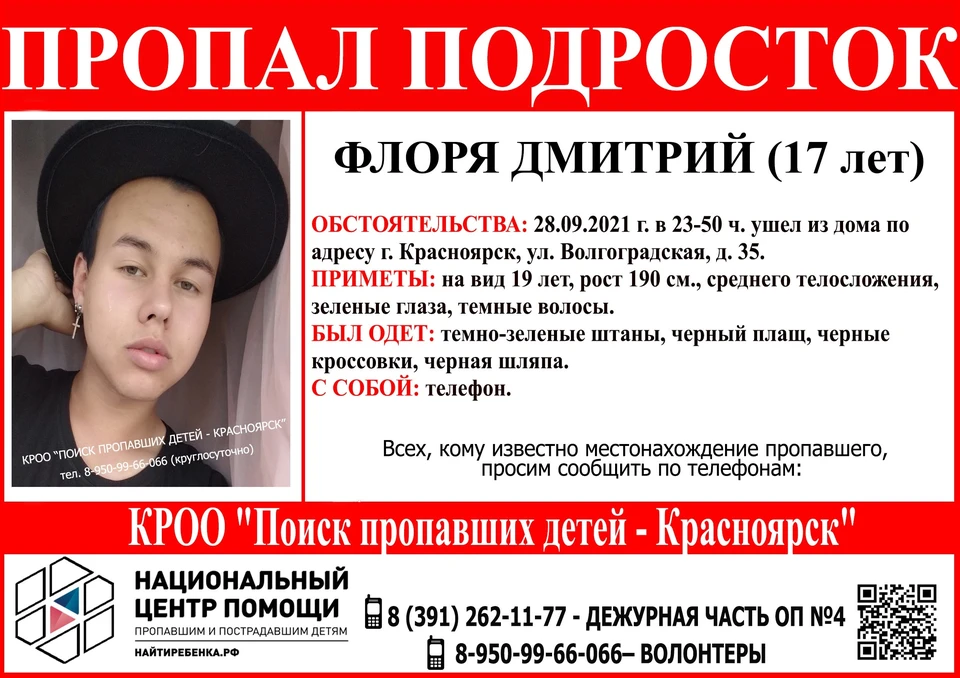 В Красноярске с 30 сентября ищут пропавшего 17-летнего подростка. Фото: Поиск пропавших детей - Красноярск. Волонтеры