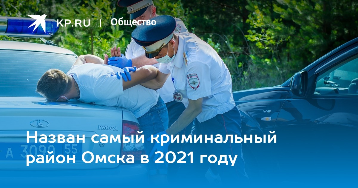 Самые Опасные Районы Омска Фото