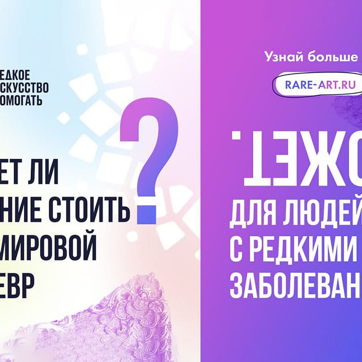 «Редкое искусство помогать»: стартовал большой проект в поддержку больных  редкими заболеваниями - KP.RU