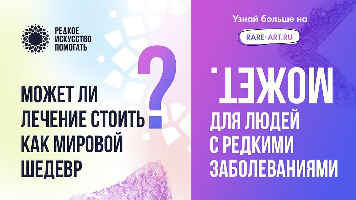 «Редкое искусство помогать»: стартовал большой проект в поддержку больных  редкими заболеваниями - KP.RU