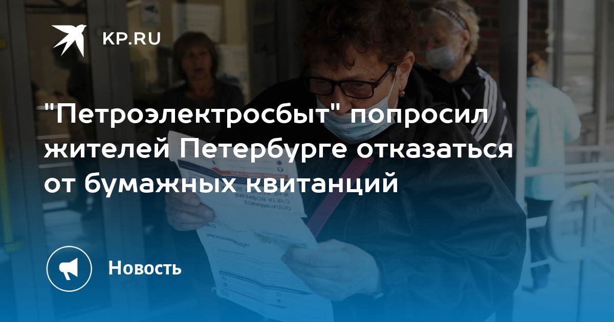 Петроэлектросбыт попросил жителей Петербурге отказаться от бумажных