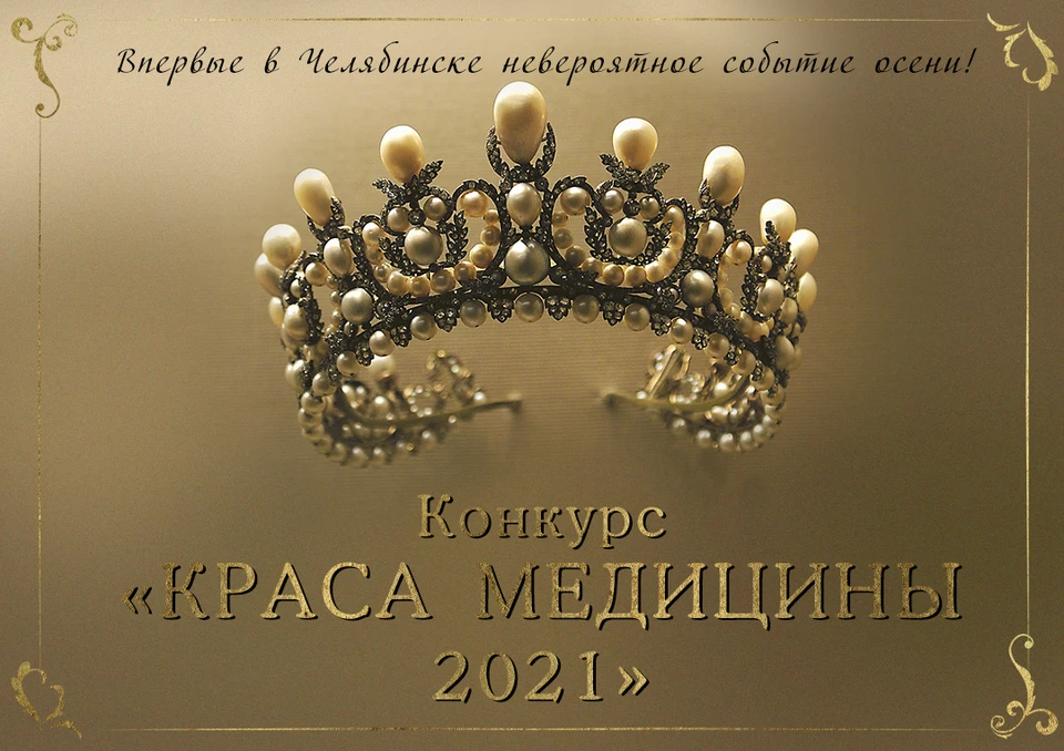 Фото: «Краса Медицины 2021»