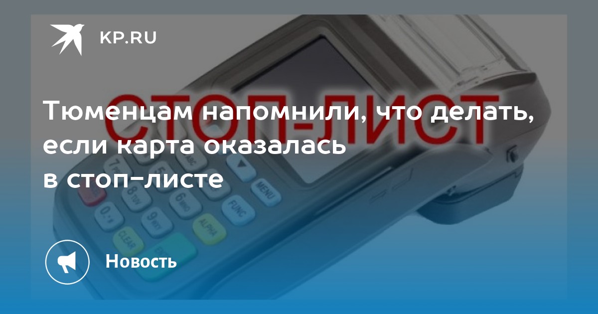 Карта в стоп листе воронеж разблокировка. Карта оказалась в стоп листе. Стоп лист Тюмень банковская карта. Карта попала в стоп лист в автобусе. Карта в стоп листе Тюмень.