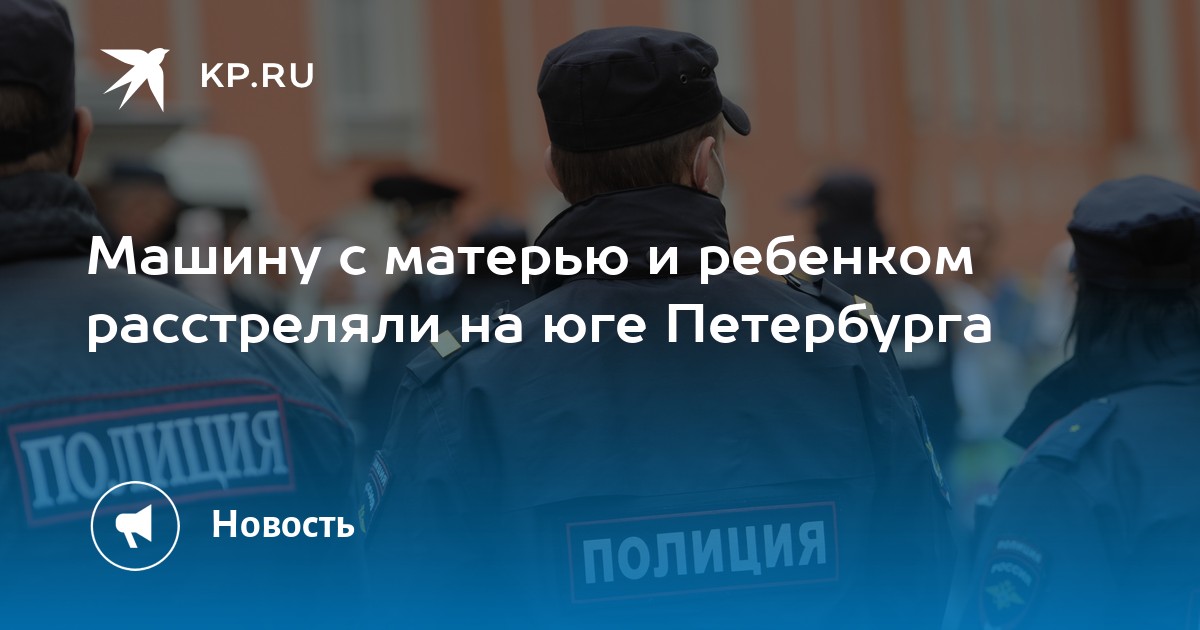 Расстреляли машину с ребенком