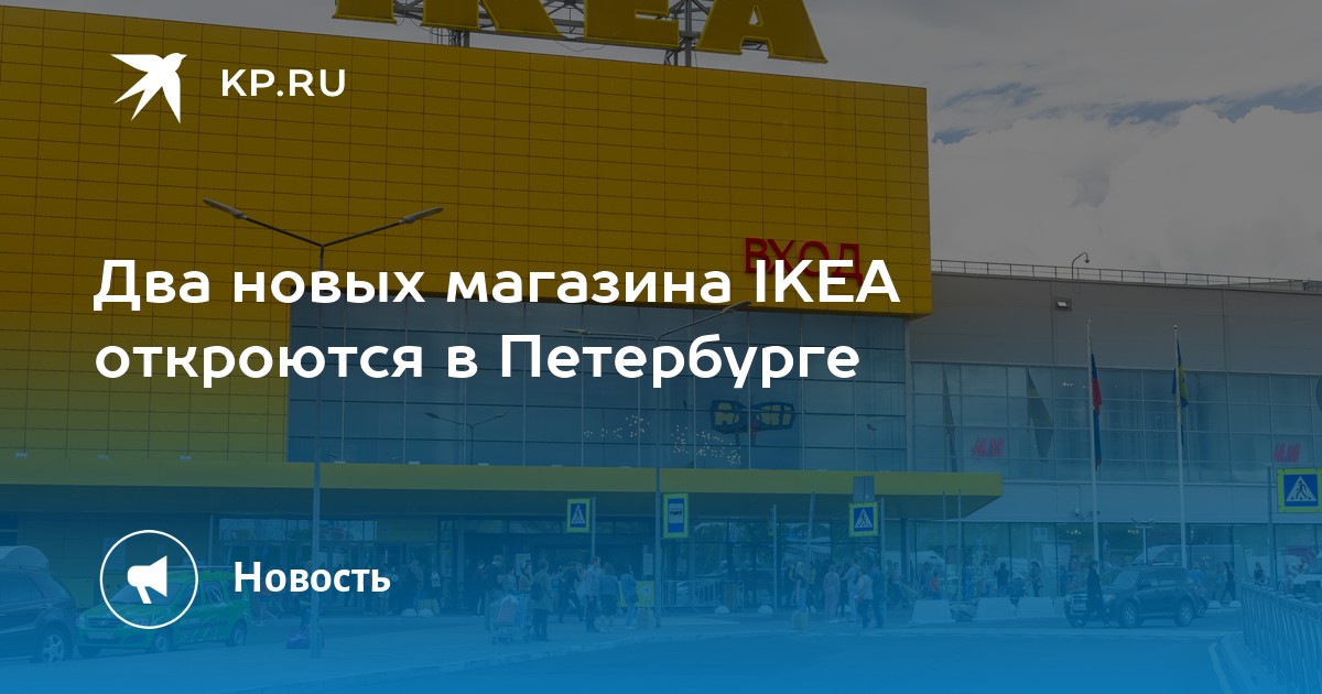 Белорусская икеа в петербурге. Закрытая икеа в Питере. Открытие икеа Екатеринбург 2006. Когда откроется икеа в СПБ.