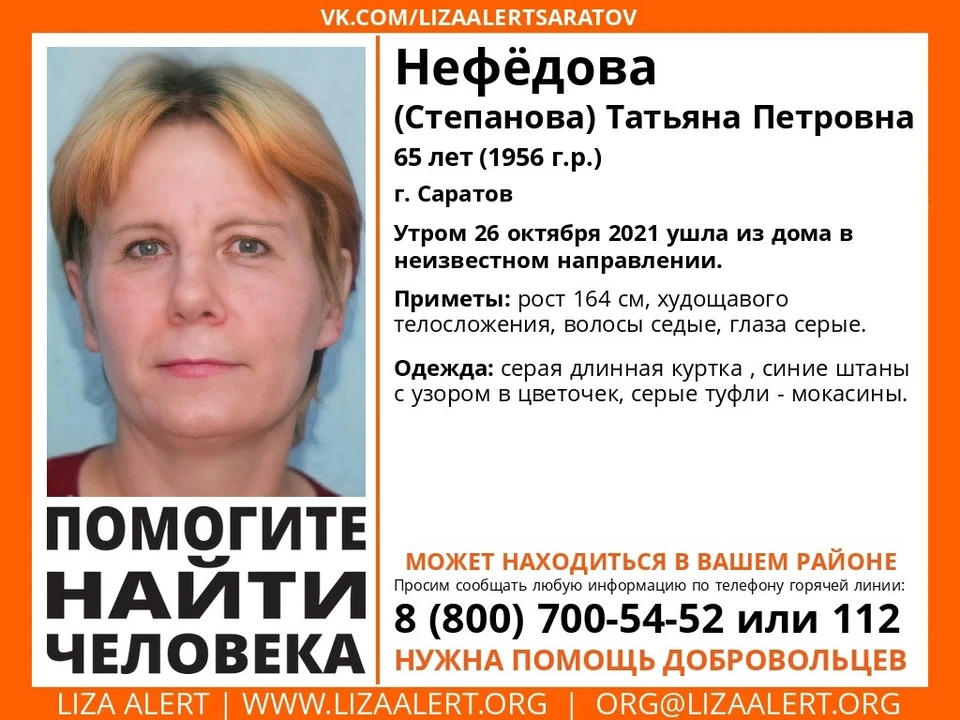 Лиза-Алерт Саратов