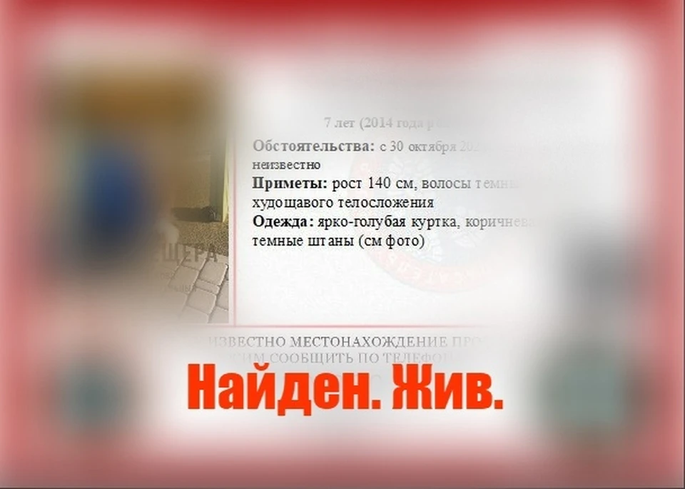 Найден. Жив.