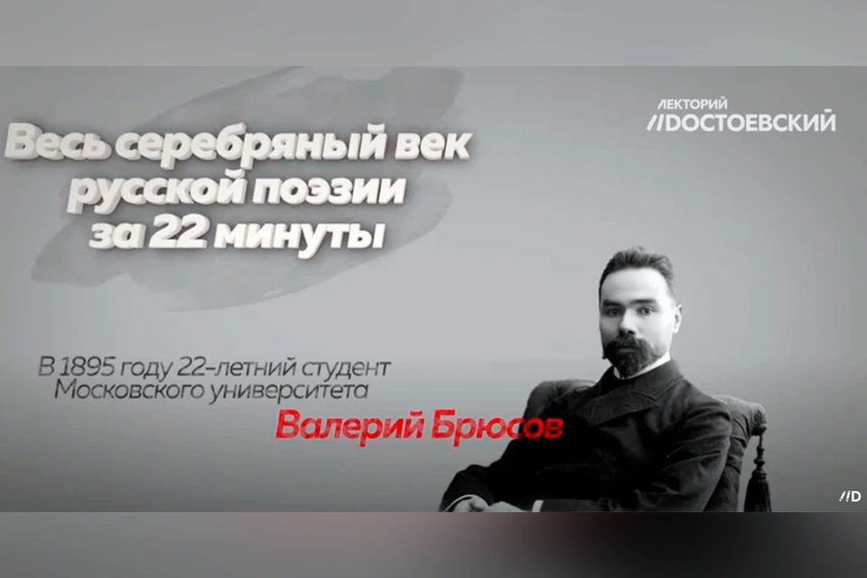 В лектории «Dостоевский» появился новый фильм - «Серебряный век за 22 минуты».