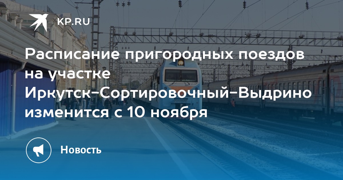 Расписание электричек усолье сибирское половина на сегодня