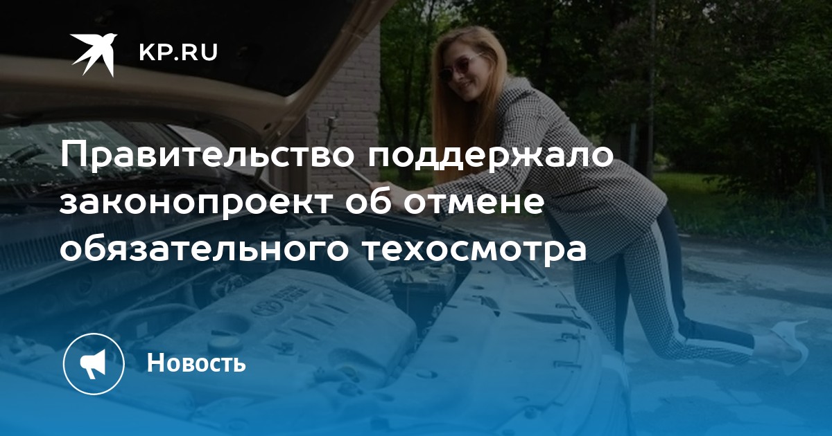 В правительстве рф поддержали идею отменить обязательный техосмотр