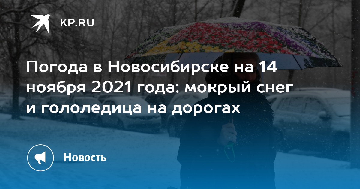 Погода в новосибирске на 14 ноября. Погода на сентябрь в новосибирске. Прогноз погоды в новосибирске. Погода в новосибирске сейчас. Погода на ноябрь.