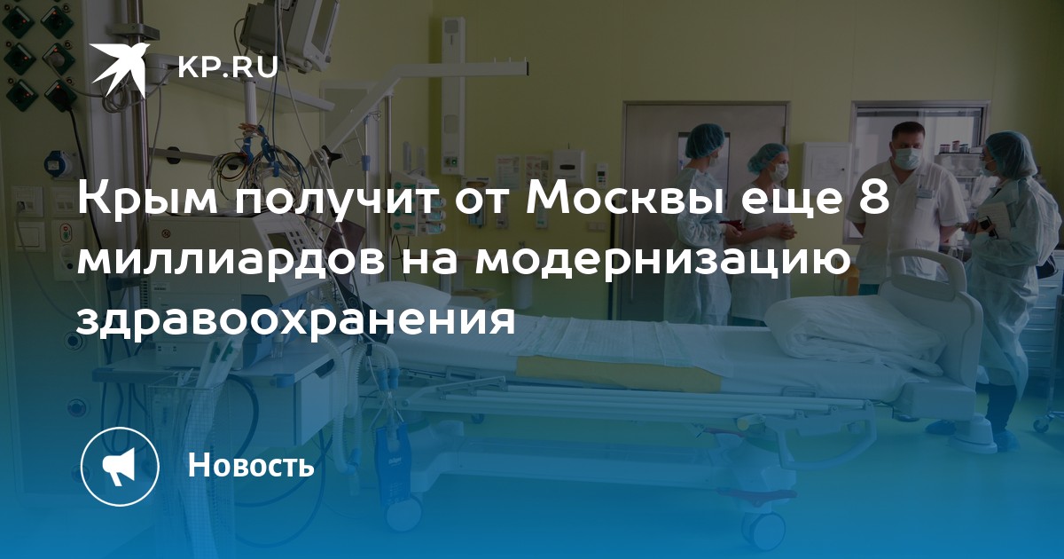 Картинки по модернизации здравоохранения в Крыму.