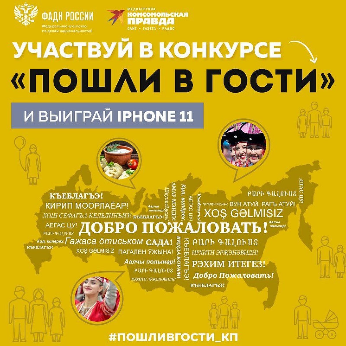 Внимание, конкурс! Расскажи, как у вашего народа принято принимать гостей,  и выиграй iPhone 11! - KP.RU