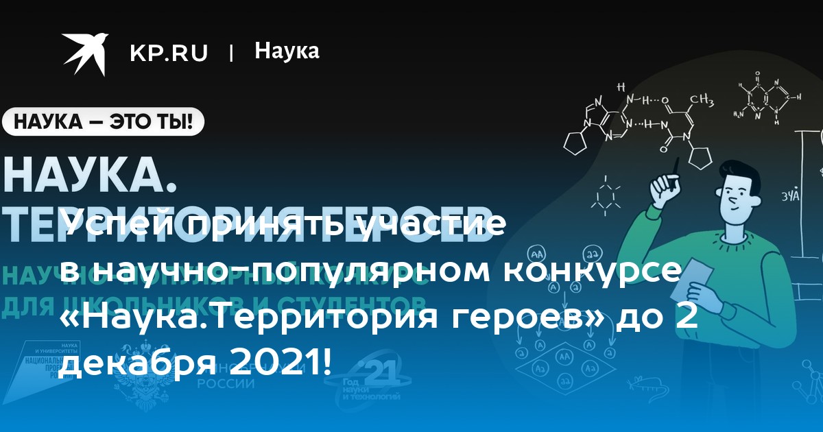 Научная территория. Наука территория героев. Третий сезон научно-популярного конкурса 