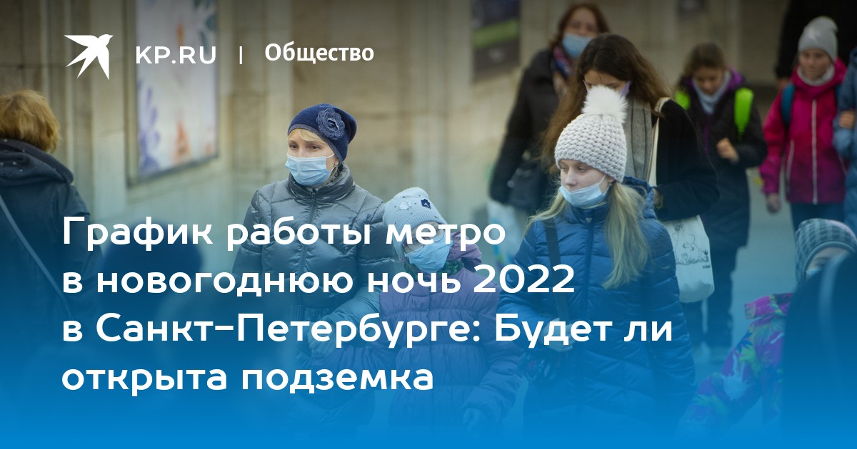 Как работает метро в рождественскую ночь 2024