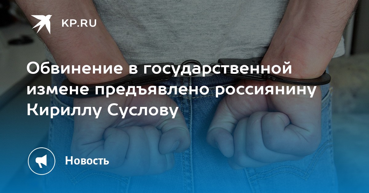 Обвинение в государственной измене