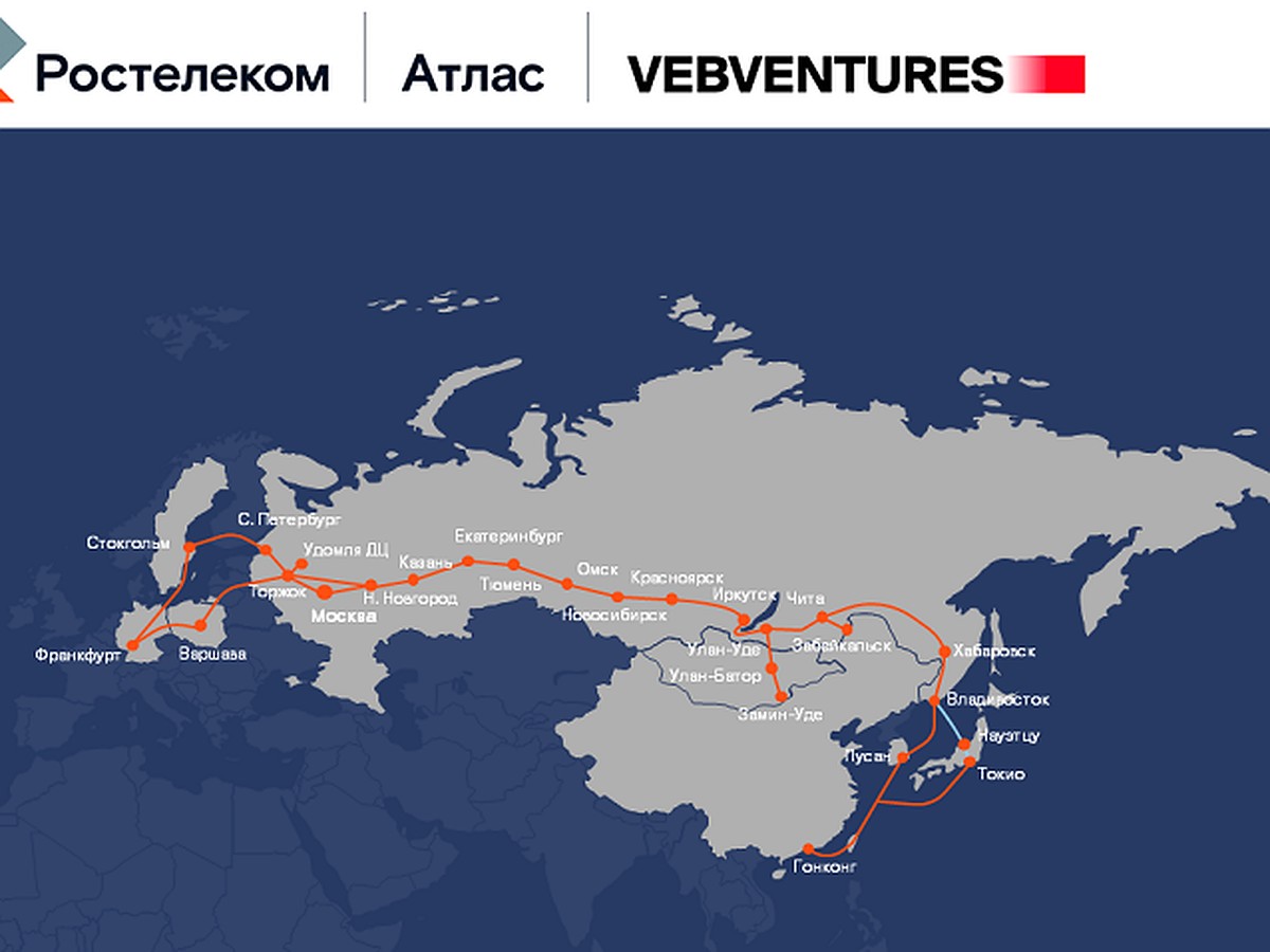 Линию связи нового поколения «Транзит Европа — Азия нового поколения»  создадут «Ростелеком» и VEB Ventures - KP.RU