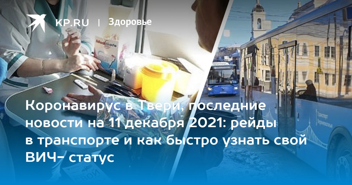 Коронавирус в Твери, последние новости на 11 декабря 2021: рейды в ...