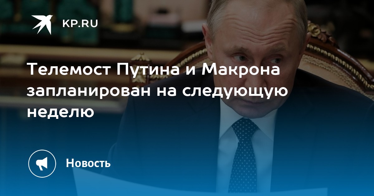 Планы путина на следующую неделю