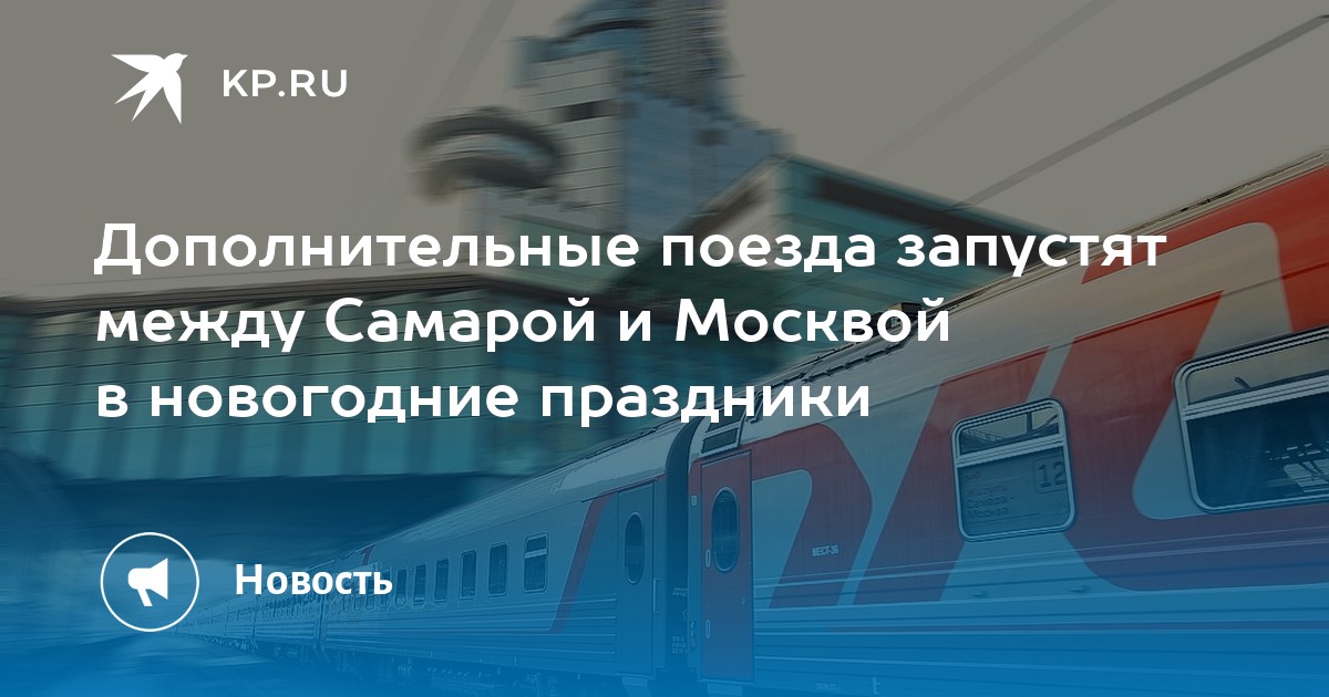 Краснодар тольятти поезд. Поезд Самара Уфа РЖД. Поезда в Москву из Ижевска на новогодние праздники 2022.