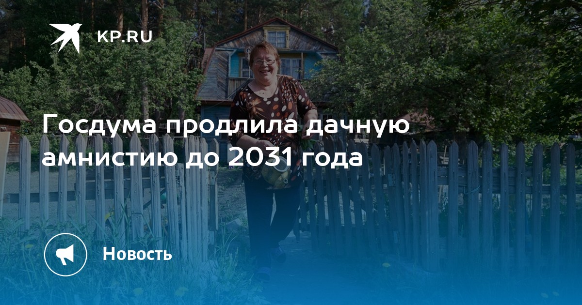 Дачная амнистия 2023. Дачная амнистия до 2031. Дачная амнистия продлена до 2031 года. Дачная амнистия продлена до 1 марта 2031 года. Путин продлил 