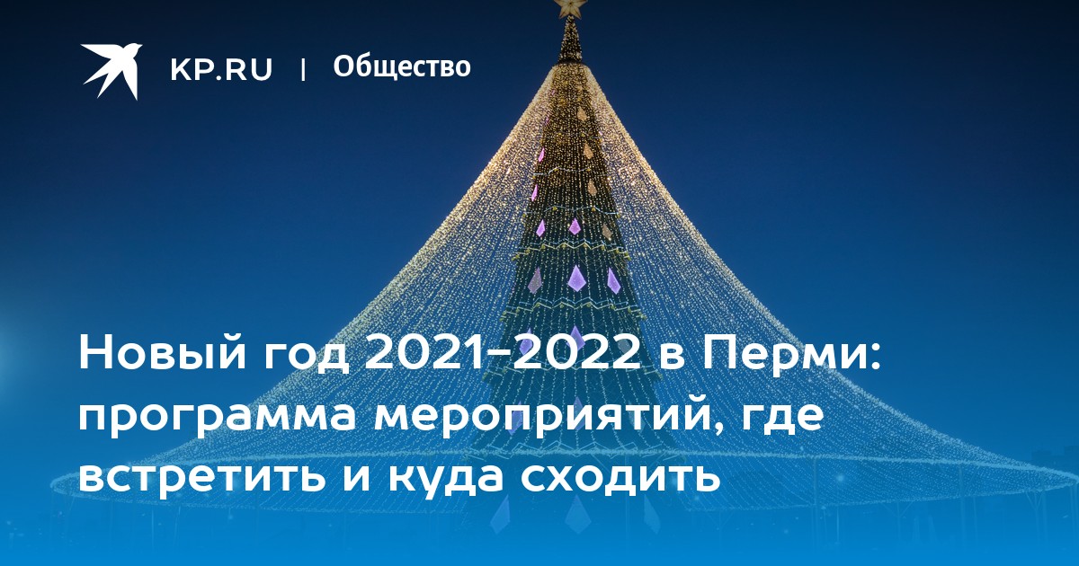 Пермь Новый Год 2022 Фото