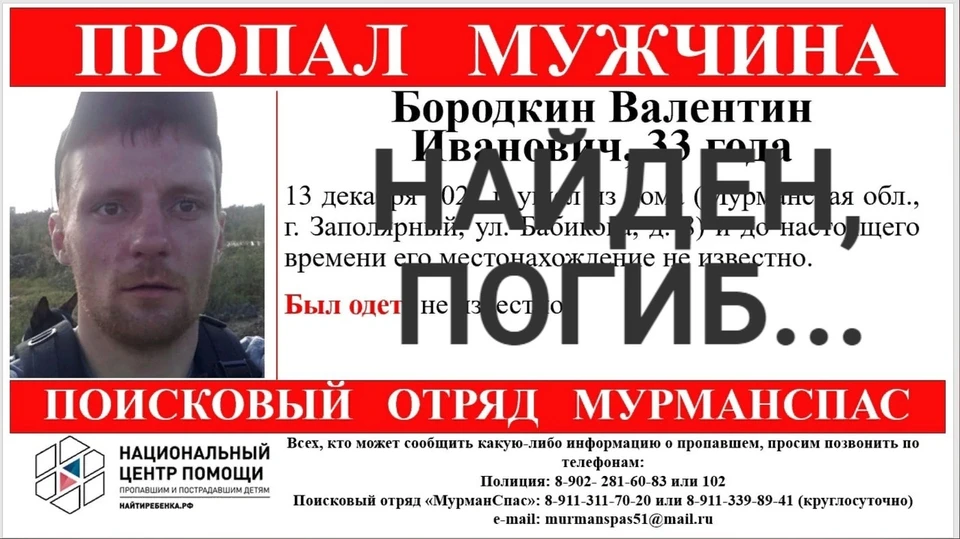 Валентина Бородкина нашли мертвым. Фото: МурманСпас